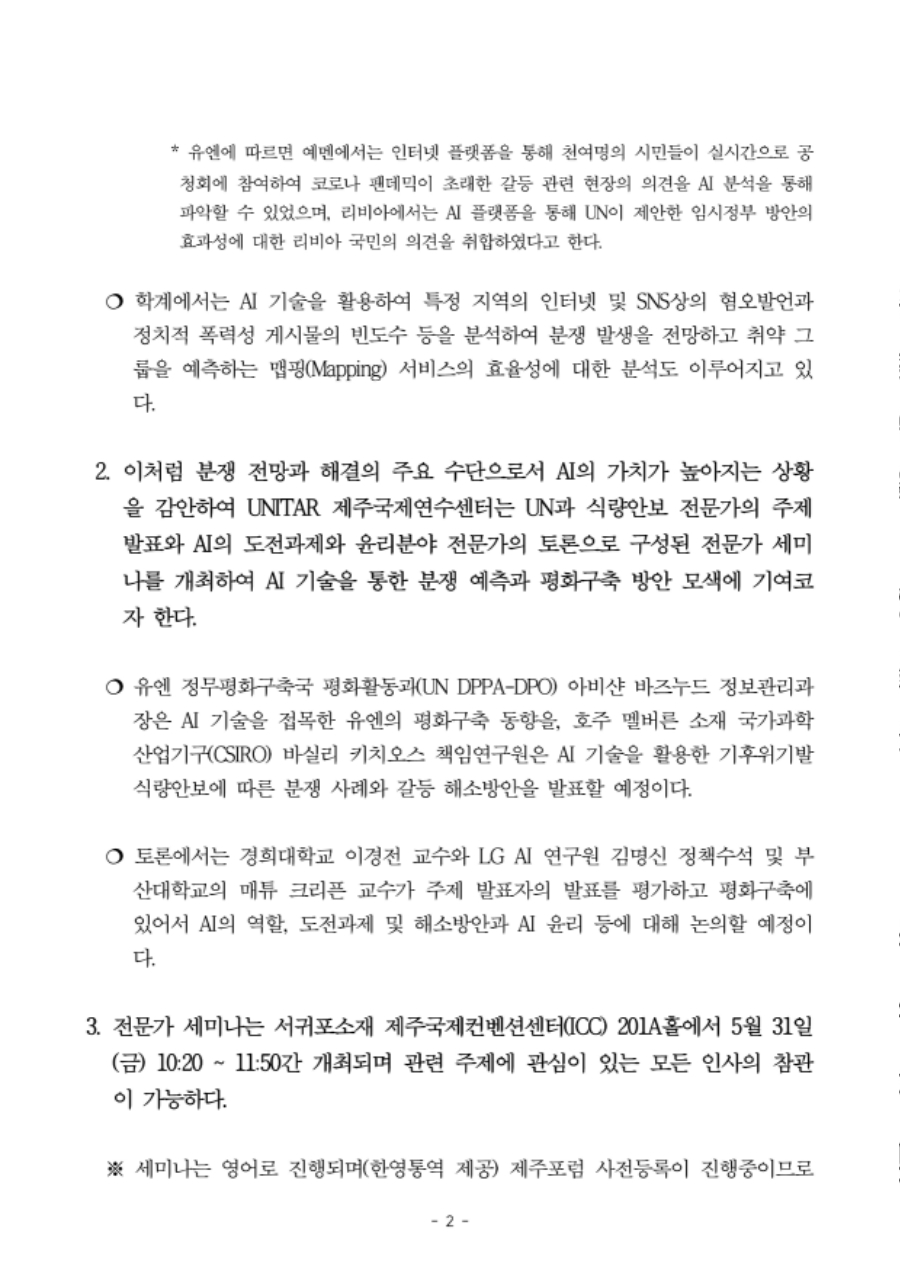 2024 제주포럼 계기 UNITAR 제주국제연수센터 주관 전문가 세미나 보도자료. v4_2.jpg