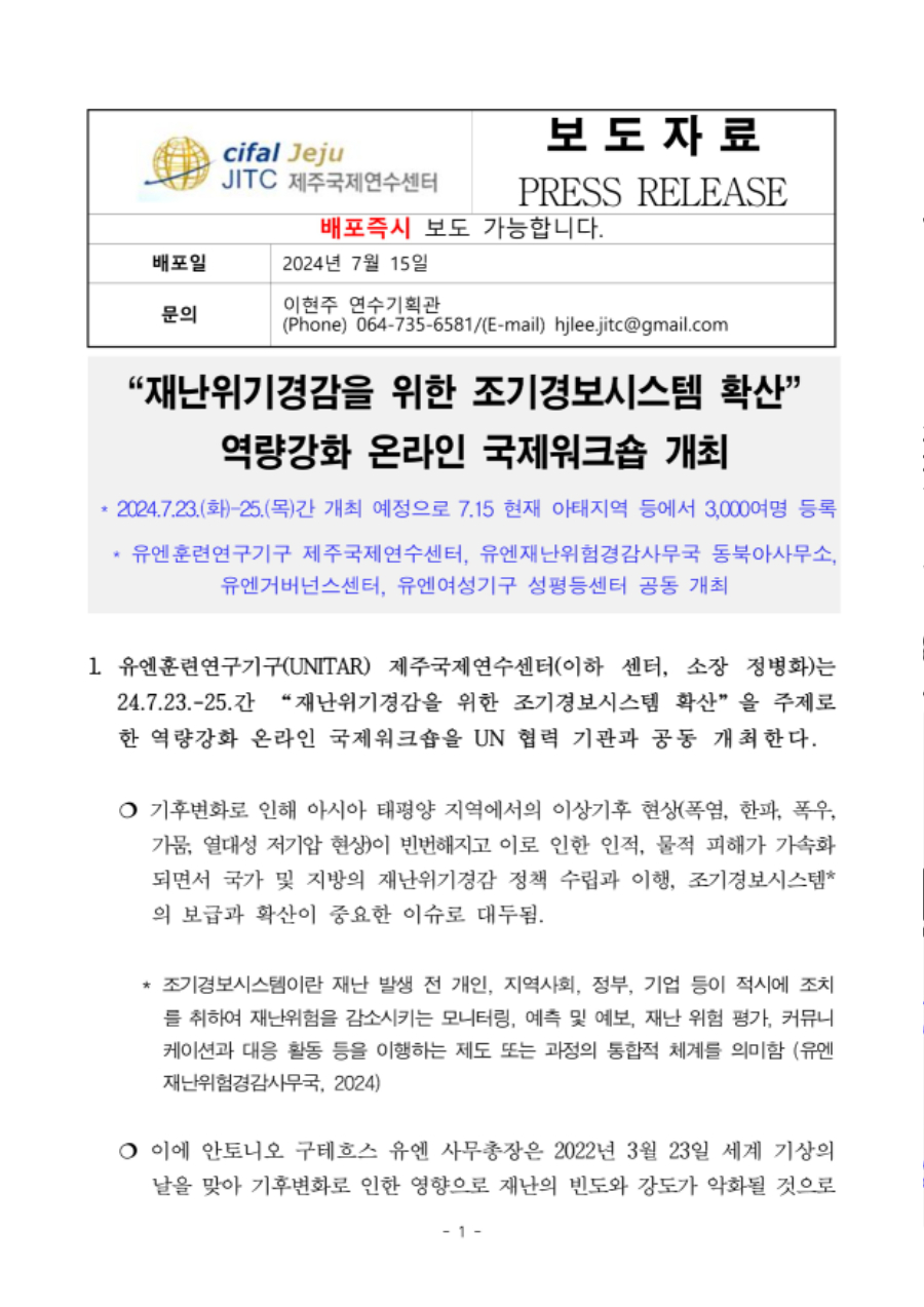 [유엔훈련연구기구 제주국제연수센터, 7.23-25] 2024년 '재난위기경감을 위한 조기경보시스템 확산' 워크숍 보도자료(최종)_1.jpg