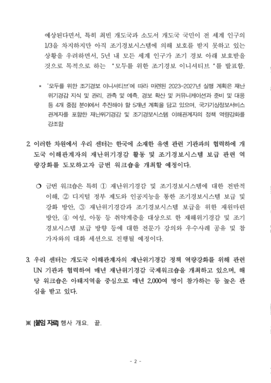 [유엔훈련연구기구 제주국제연수센터, 7.23-25] 2024년 '재난위기경감을 위한 조기경보시스템 확산' 워크숍 보도자료(최종)_2.jpg