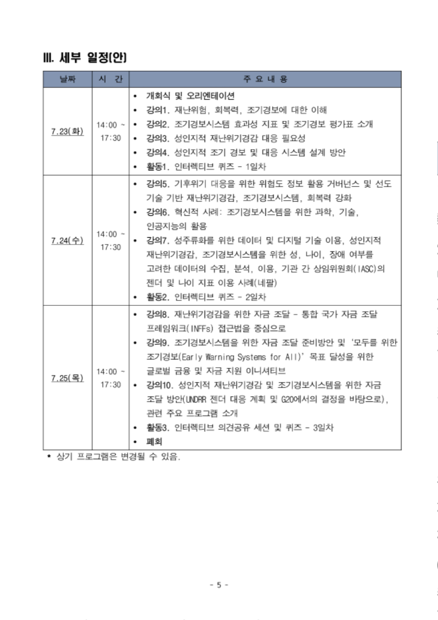 [유엔훈련연구기구 제주국제연수센터, 7.23-25] 2024년 '재난위기경감을 위한 조기경보시스템 확산' 워크숍 보도자료(최종)_5.jpg