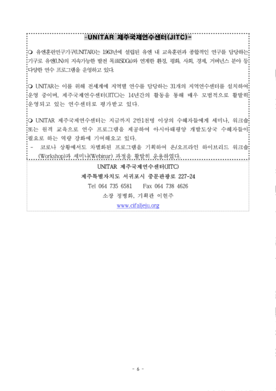 [유엔훈련연구기구 제주국제연수센터, 7.23-25] 2024년 '재난위기경감을 위한 조기경보시스템 확산' 워크숍 보도자료(최종)_6.jpg