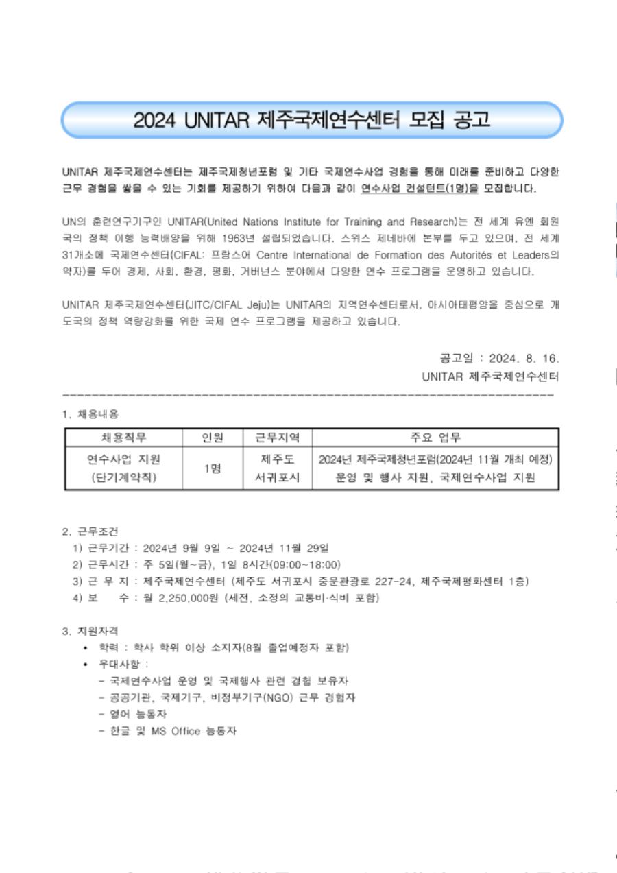 제주국제연수센터 제주국제청년포럼 실무관 재모집 공고(2024.8.) new_1.png