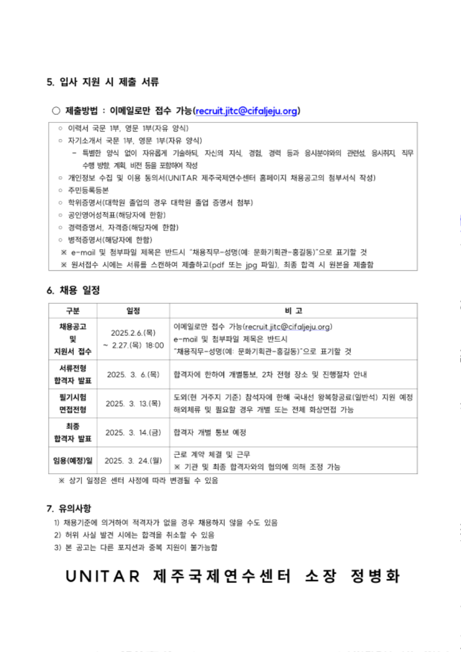 제주국제연수센터 계약직 문화기획관 모집 공고_4.png