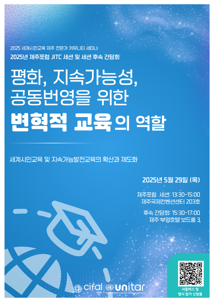 제주포럼 제주국제연수센터 세션 한국어 포스터.png